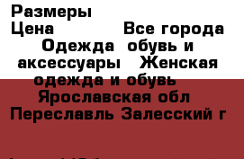 Размеры 54 56 58 60 62 64  › Цена ­ 4 250 - Все города Одежда, обувь и аксессуары » Женская одежда и обувь   . Ярославская обл.,Переславль-Залесский г.